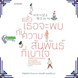 หนังสือ แล้วเธอจะพบกับความสัมพันธ์ที่เบาใจ หนังสือเรื่องสั้น สาระบันเทิง สินค้าพร้อมส่ง #อ่านสนุก