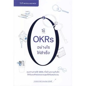 c111 9786169303855 ใช้ OKRS อย่างไรให้สำเร็จ