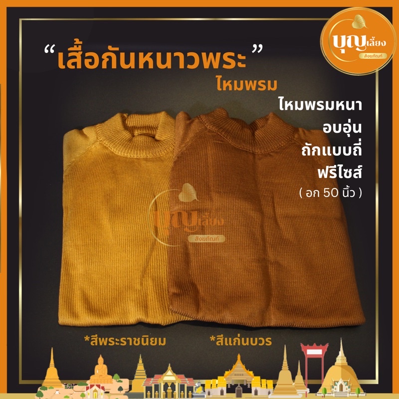 ขายส่ง-เสื้อกันหนาวพระสงฆ์-ไหมพรมหนา-ถักแบบถี่-เกรดพรีเมี่ยม-ฟรีไซส์-ชุดกันหนาวพระ