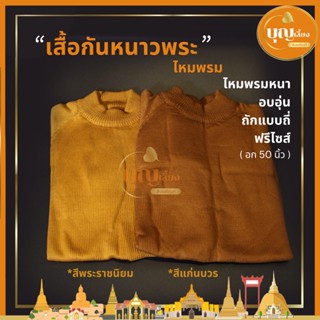 [ขายส่ง] เสื้อกันหนาวพระสงฆ์ ไหมพรมหนา ถักแบบถี่ เกรดพรีเมี่ยม ฟรีไซส์ ชุดกันหนาวพระ