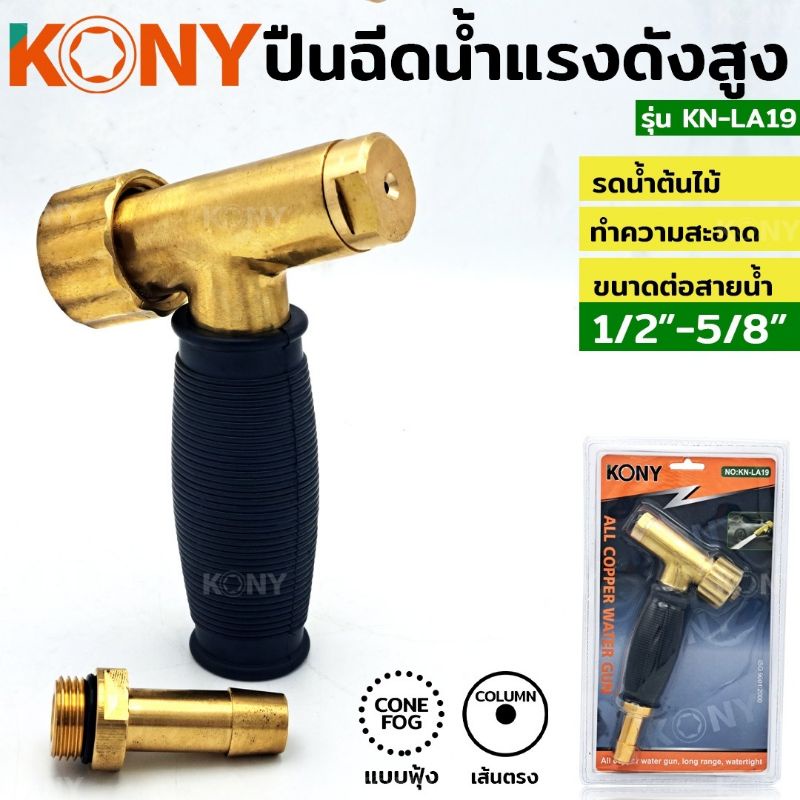 kony-ปืนฉีดน้ำทองเหลือง-ทนแรงดันสูง-รุ่น-kn-al19