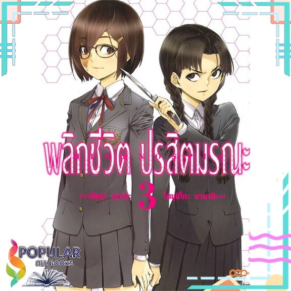 พร้อมส่ง-หนังสือใหม่มือหนึ่ง-พลิกชีวิต-ปรสิตมรณะ-เล่ม-3-dango-manga