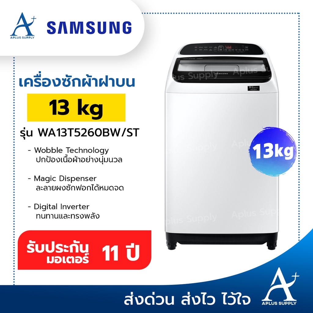 เครื่องซักผ้าฝาบน-samsung-13-กก-รุ่น-wa13t5260bw-st