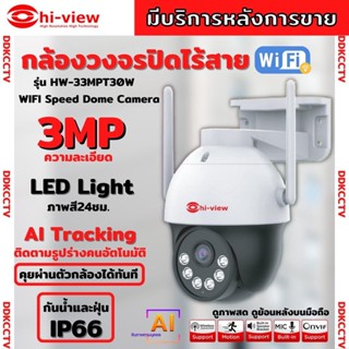 Hiview  กล้องวงจรปิดไร้สาย Outdoor ความละเอียด 3MPรุ่น กล้องโรบอท HW-33MPT30W กล้องภายนอก ภาพสี มีAI-พูดโต้ตอบได้