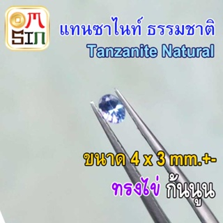 💎❤️A283 4 x 3 มิล +- 1 เม็ด ไข่ พลอยแท้ แทนซาไนท์ Natural Tanzanite  สีน้ำเงินอ่อน พลอยดิบ พลอยสด พลอยธรรมชาติแท้ 100%