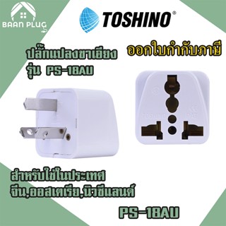 ‼️ ส่งทุกวัน Toshino ปลั๊กแปลงขาเอียง 3 ขา รุ่น PS-18AU รองรับไฟ 2000 วัตต์ สำหรับใช้ จีน,ออสเตเรีย,นิวซีแลนด์