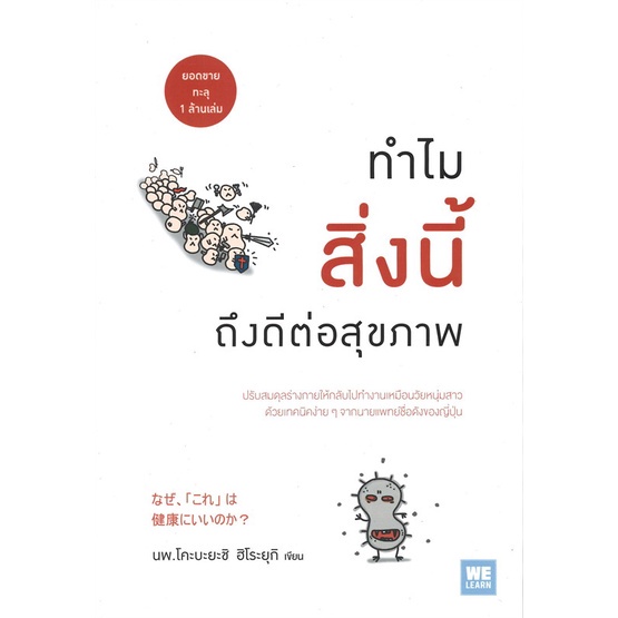 พร้อมส่ง-หนังสือใหม่มือหนึ่ง-ทำไมสิ่งนี้ถึงดีต่อสุขภาพ-วีเลิร์น-welearn