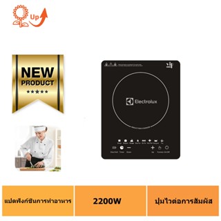 ภาพหน้าปกสินค้า[จัดส่งจากประเทศไทย] ELECTROLUX เตาแม่เหล็กไฟฟ้า รุ่น RO86AA-สีดำ (รับประกัน 1 ปี) ที่เกี่ยวข้อง