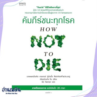 หนังสือ คัมภีร์ชนะทุกโรค (How Not to Die) ใหม่ สนพ.อมรินทร์สุขภาพ หนังสือคนรักสุขภาพ #อ่านเพลิน