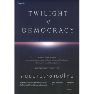 หนังสือ สนธยาประชาธิปไตย (TWILIGHT of DEMOCRACY) - Sophia