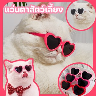 พร้อมส่ง🐱 แว่นรักอินเทรนด์ แว่นตาสัตว์​เลี้ยง​ แว่นหมาแมว ​แว่นรูปหัวใจ อุปกรณ์​แต่งตัวสัตว์​เลี้ยง​