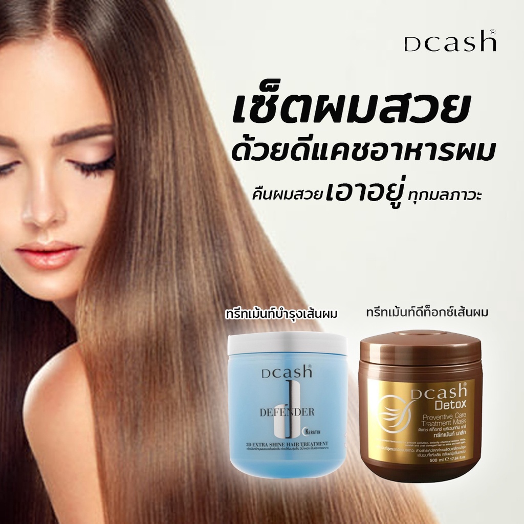 dcash-เซ็ตผมสวย-ด้วยดีแคชอาหารผม-ดีเฟนเดอร์-3ดี-ดีท็อกซ์-พรีเว็นทีฟ-500ml