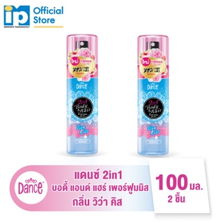 สินค้า แดนซ์ 2 in 1  บอดี้ แอนด์ แฮร์ เพอร์ฟูมมิส กลิ่นวิว่า คิส ขนาด 100มล.2 ชิ้น สีฟ้า