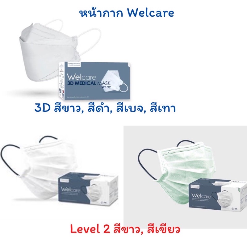 ภาพหน้าปกสินค้าWelcare 3D, level 2 หน้ากากอนามัยทางการแพทย์ กล่อง50 ชิ้น แท้ 100%พร้อมส่ง