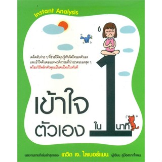 [พร้อมส่ง] หนังสือใหม่มือหนึ่ง "เข้าใจตัวเองใน 1 นาที#     วีเลิร์น (WeLearn)