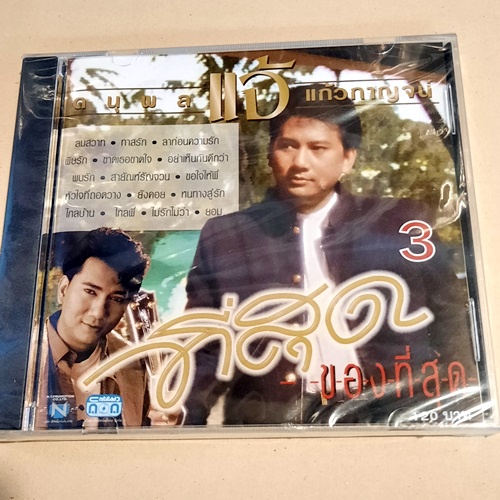 cd-ซีดีเพลง-แจ้-ดนุพล-แก้วกาญจน์-รวมฮิต-ที่สุดของแจ้-และตลับทอง-new-cd