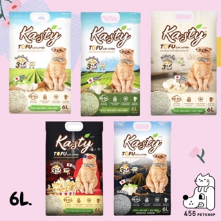 Kasty Tofu Litter 6L .(2.72kg.)ไร้ฝุ่น จับตัวเป็นก้อน ทิ้งชักโครกได้ สำหรับแมวทุกวัย