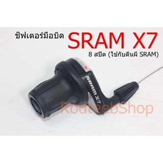 ชิฟเตอร์ SRAM X7 มือบิด 8 สปีด