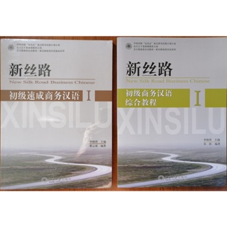 หนังสือภาษาจีนธุรกิจ New Silk Road Business Chinese 新丝路商务汉语 ภาษาจีนธุรกิจ