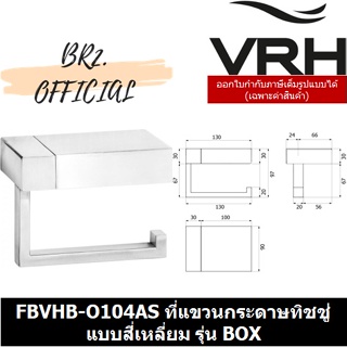 (31.12) VRH =  FBVHB-O104AS ที่แขวนกระดาษทิชชู่แบบสี่เหลี่ยม รุ่น BOX