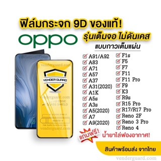 ฟิล์มกระจก Oppo แบบเต็มจอOppo A31 A83 Reno6Z Reno4 Reno4Z Reno2 Reno2F A37 A37F A71 A39 A57 F11 F11pro F5 A73 F7 R9s