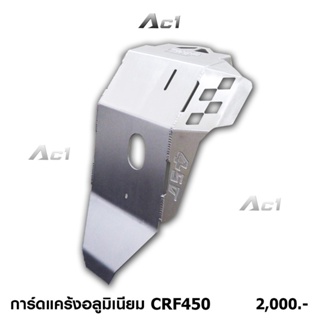 การ์ดแคร้ง CRF450 วัสดุอลูมิเนียม การ์ดป้องกันใต้เครื่อง