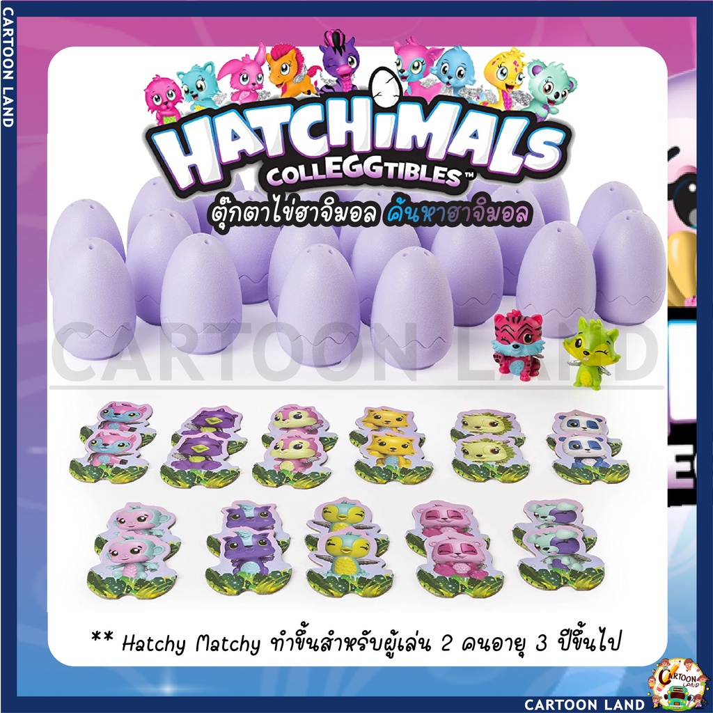 ของเล่น-เกม-ไข่-hatchimals-ฮาจิมอล-เกมจับคู่ฮาจิมอล