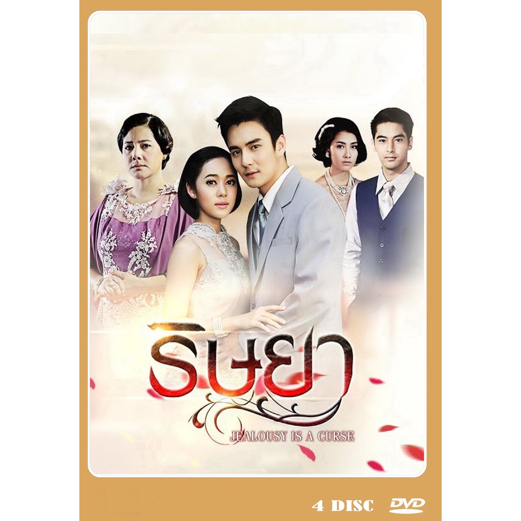 dvd-ละครไทยเรื่อง-ริษยา-4-แผ่นจบ