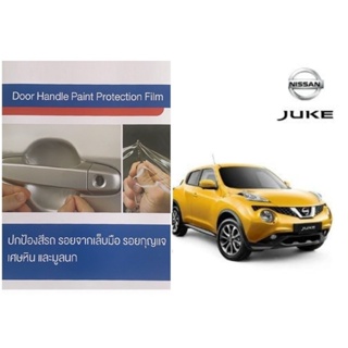 Nissan Juke (4 ชิ้น/ชุด) ฟิล์มใสกันรอยเบ้ามือจับประตู Brand Premier Film