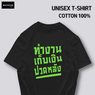 [ปรับแต่งได้]เสื้อยืด ทำงาน เก็บเงิน ปวดหลัง ผ้า Cotton 100% หนา นุ่ม ใส่สบาย ซื้อ 5 ตัวขึ้นไปคละลายได้ทั้งร้าน แถม_57