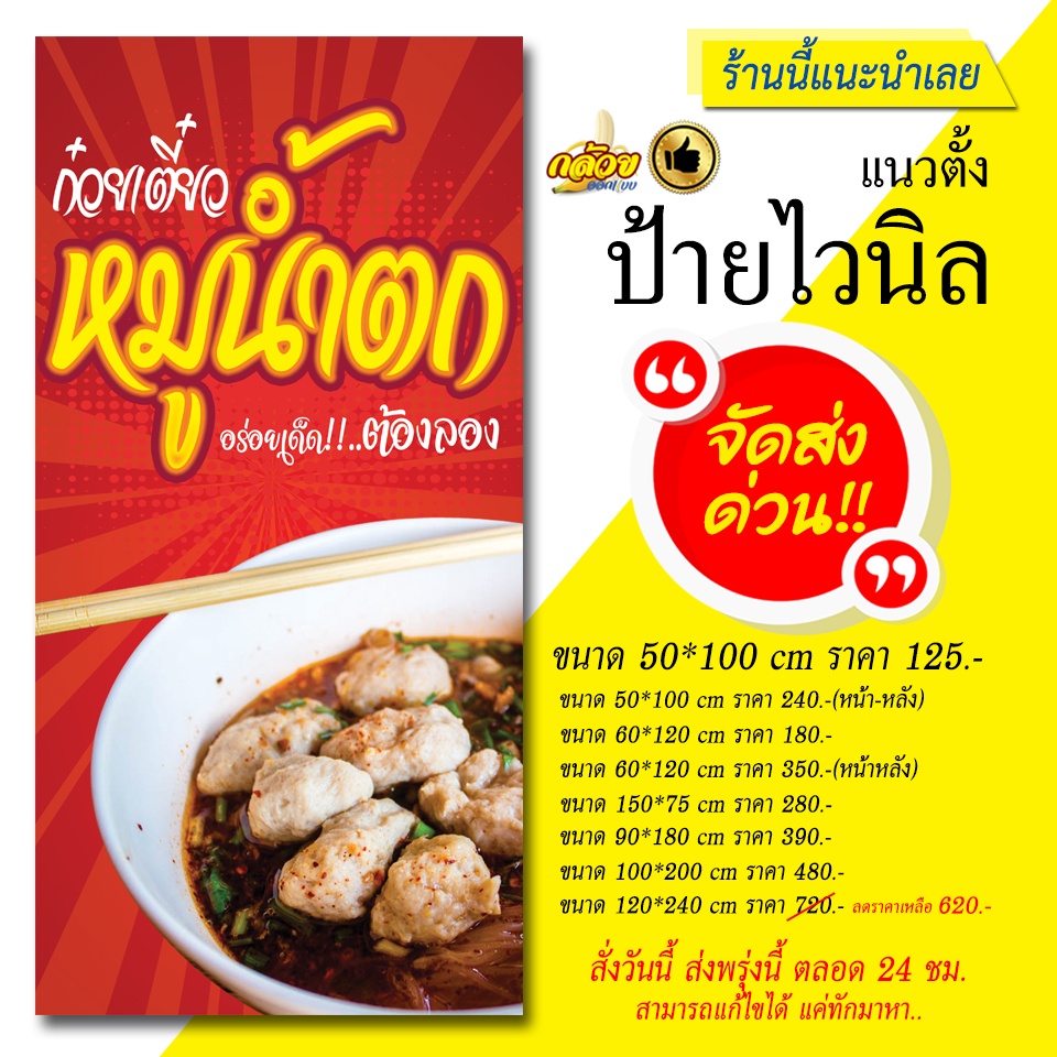 ป้ายไวนิล-ก๋วยเตี๋ยวหมูน้ำตก-ส่งด่วน