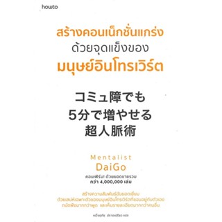 หนังสือสร้างคอนเน็กชั่นแกร่ง ด้วยจุดแข็งของฯ,#cafebooksshop