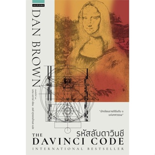 หนังสือรหัสลับดาวินชี The Da Vinci Code (ใหม่),แดน บราวน์#cafebooksshop