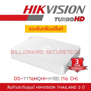 HIKVISION เครื่องบันทึกกล้องวงจรปิด 2 MP 16 CH DS-7116HQHI-K1(E) ใช้ร่วมกับกล้องที่มีไมค์ได้ BY BILLIONAIRE SECURETECH