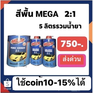 สีพื้น เมกะ 2-1 + น้ำยา 1ขวด ชุดใหญ่