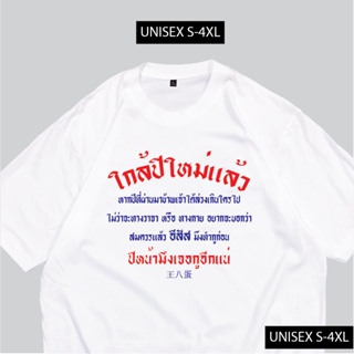 [S-5XL]ผ้าฝ้าย 100% เสื้อยืด ใกล้ปีใหม่ เสื้อปีใหม่ พร้อมส่ง สกรีนข้อความกวนๆ