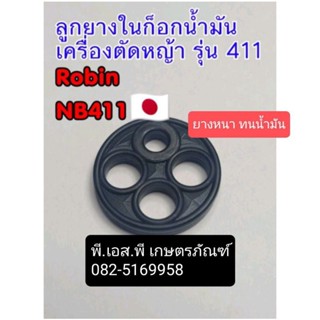 ยางในก็อกน้ำมัน เครื่องตัดหญ้า 411 เกรดA อย่างหนา ทนน้ำมัน