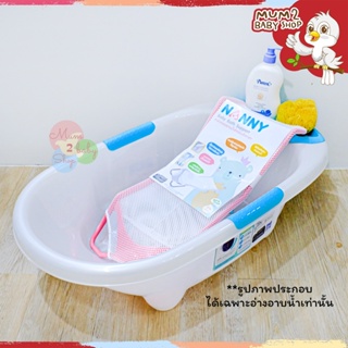สินค้า NANNY อ่างอาบน้ำสำหรับเด็ก แนนนี่ ง่ายต่อการอาบน้ำเด็กอ่อน ผลิตจากพลาสติดเกรด A แข็งแรงทนทาน