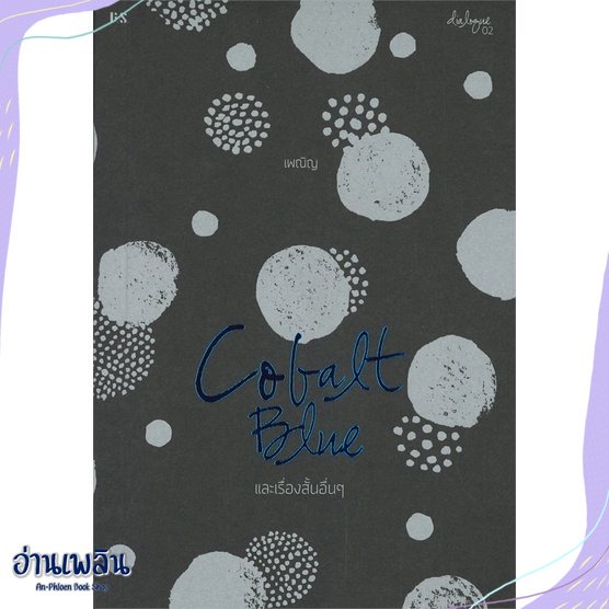 หนังสือ-cobalt-blue-และเรื่องสั้นอื่นๆ-สนพ-p-s-หนังสือเรื่องสั้น-อ่านเพลิน