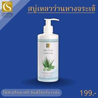 สบู่เหลวสูตรว่านหางจระเข้ (Aloe vera liquid soap) จันทร์สว่าง changsawang