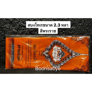 สบง ผ้าสบงโทเร ขนาด 2.3 หลา สีพระราชเนื้อดี