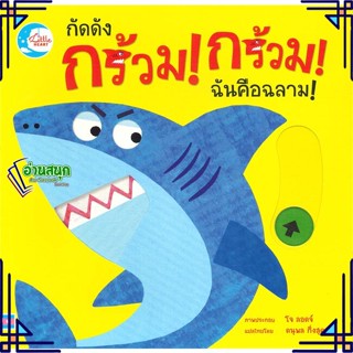 หนังสือ กัดดัง กร้วม! กร้วม! ฉันคือฉลาม! ผู้แต่ง Jo Lodge สนพ.Little Heart หนังสือหนังสือภาพ นิทาน