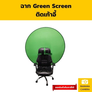 Green Screen ฉากเขียว ฉากกรีนสกรีน ติดเก้าอี้ กรีนสกีน พกพาได้ ฉาก กรีสกรีน ฉากหลังเขียว เลือกขนาดด้านใน Banana Camera