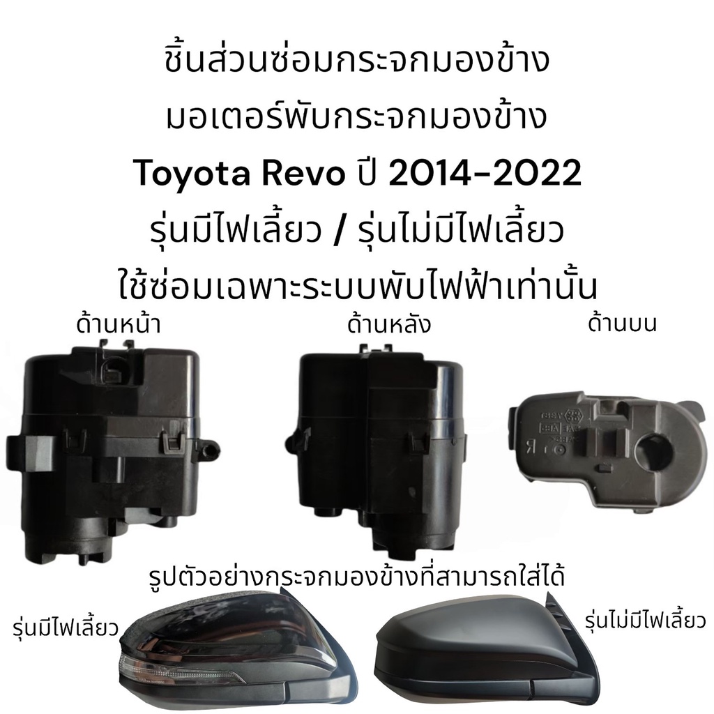 มอเตอร์พับกระจกมองข้าง-toyota-revo-ปี-2014-2022-รุ่นมีไฟเลี้ยว-รุ่นไม่มีไฟเลี้ยว-สำหรับระบบพับไฟฟ้าเท่านั้น