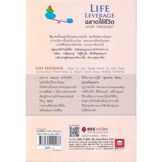 หนังสือ-life-leverage-ฉลาดใช้ชีวิต-ฉลาดใช้-สนพ-bee-media-บีมีเดีย-หนังสือการพัฒนาตัวเอง-how-to-booksoflife