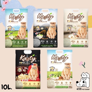 Kasty Tofu Litter 10L .(4.54kg.)ไร้ฝุ่น จับตัวเป็นก้อน ทิ้งชักโครกได้ สำหรับแมวทุกวัย