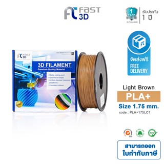 สินค้า Fast 3D Filament เส้นพลาสติก PLA+175LC1 (Light brown) ใช้กับเครื่อง ระบบฉีดพลาสติก FDM (Fused Deposition Modeling)