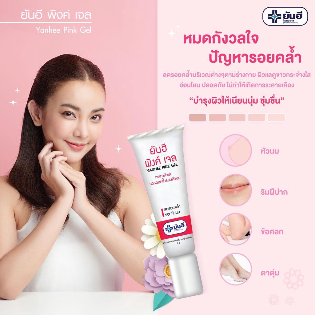 ภาพหน้าปกสินค้ายันฮี พิ้งเจล หัวนมชมพู Yanhee Pink Nipple Gel 10g. สูตรเฉพาะจาก รพ.ยันฮี ครีมทาหัวนม จากร้าน bh2you บน Shopee
