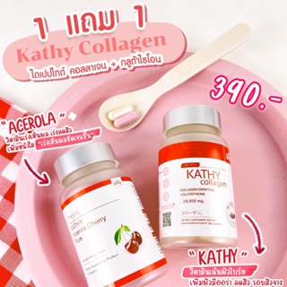 🍒 1 แถม 1 🍒 KATHY Collagen / Acerola Cherry ( มีของแถม/มีปลายทาง) : ผิวขาวใส ช่วยลดสิว รักษาสิว เร่งขาวไวคูณ 10