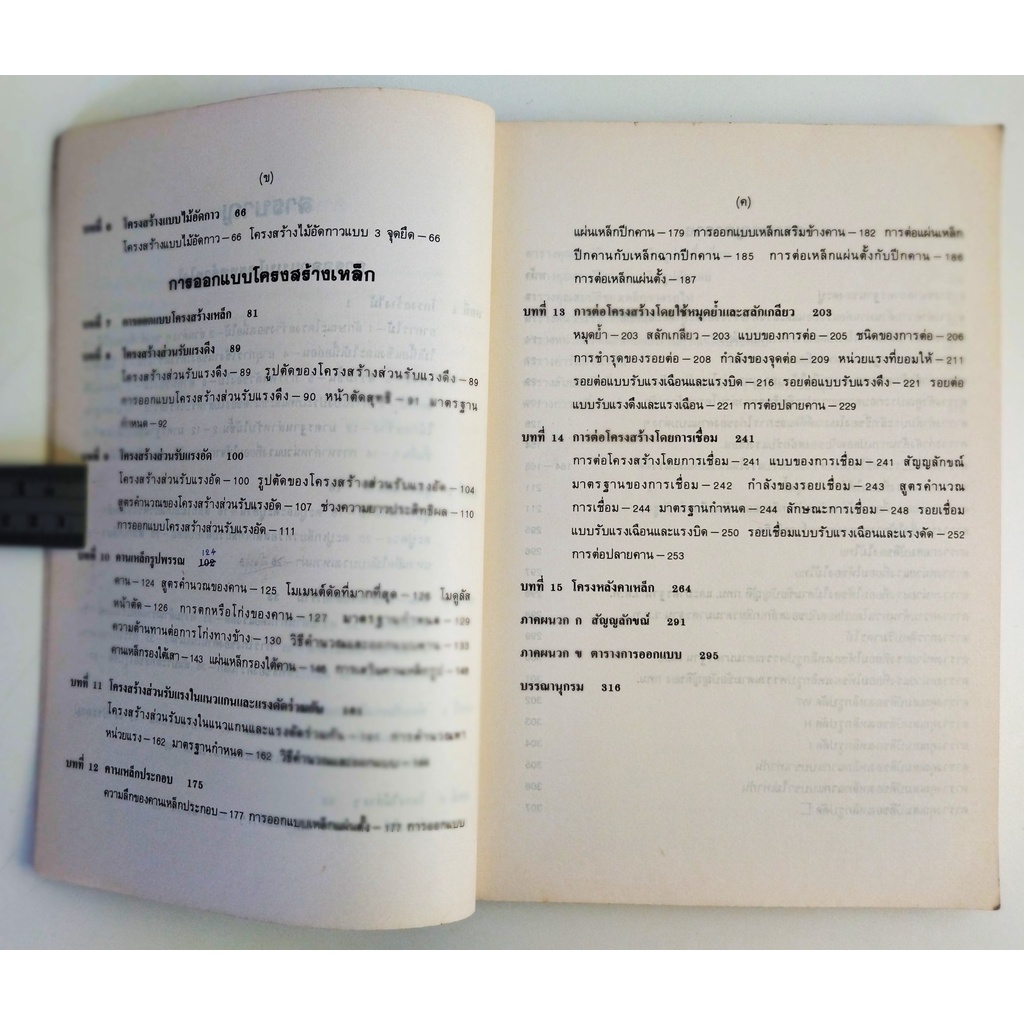 หนังสือ-การออกแบบโครงสร้างไม้และโครงสร้างเหล็ก-timber-amp-steel-design-สนั่น-เจริญเผ่า-วินิต-ช่อวิเชียร